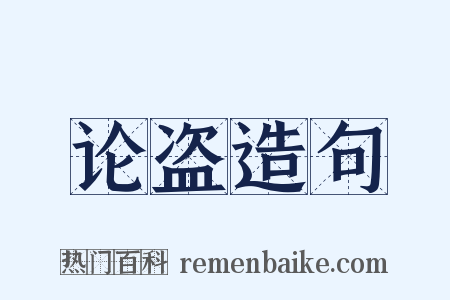 论盗造句是什么意思的图片